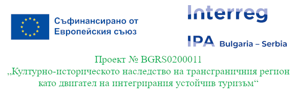 Културно-историческото наследство на трансграничния регион като двигател на интегрирания устойчив туризъм