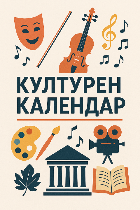Културен календар за Август
