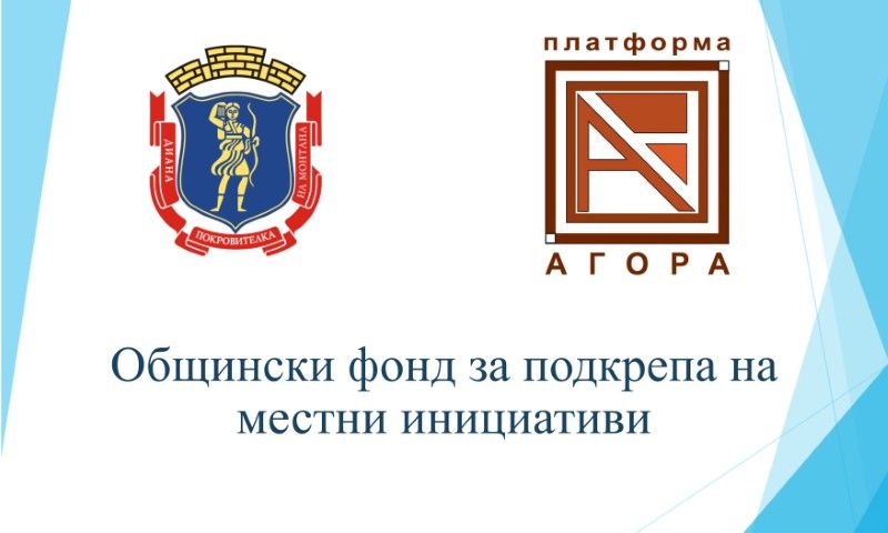 Наближава крайният срок за кандидатстване за финансиране от Общинския фонд за подкрепа на местни инициативи