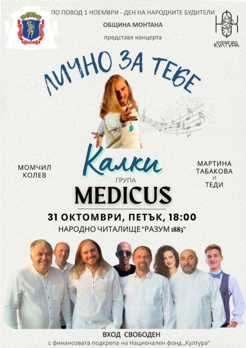 Община Монтана ще отбележи Деня на народните будители с концерт