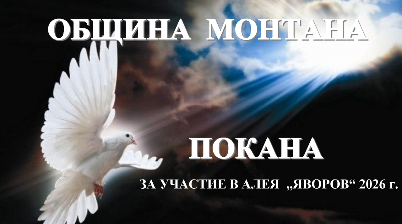 „Алея Яворов“ 2026г.