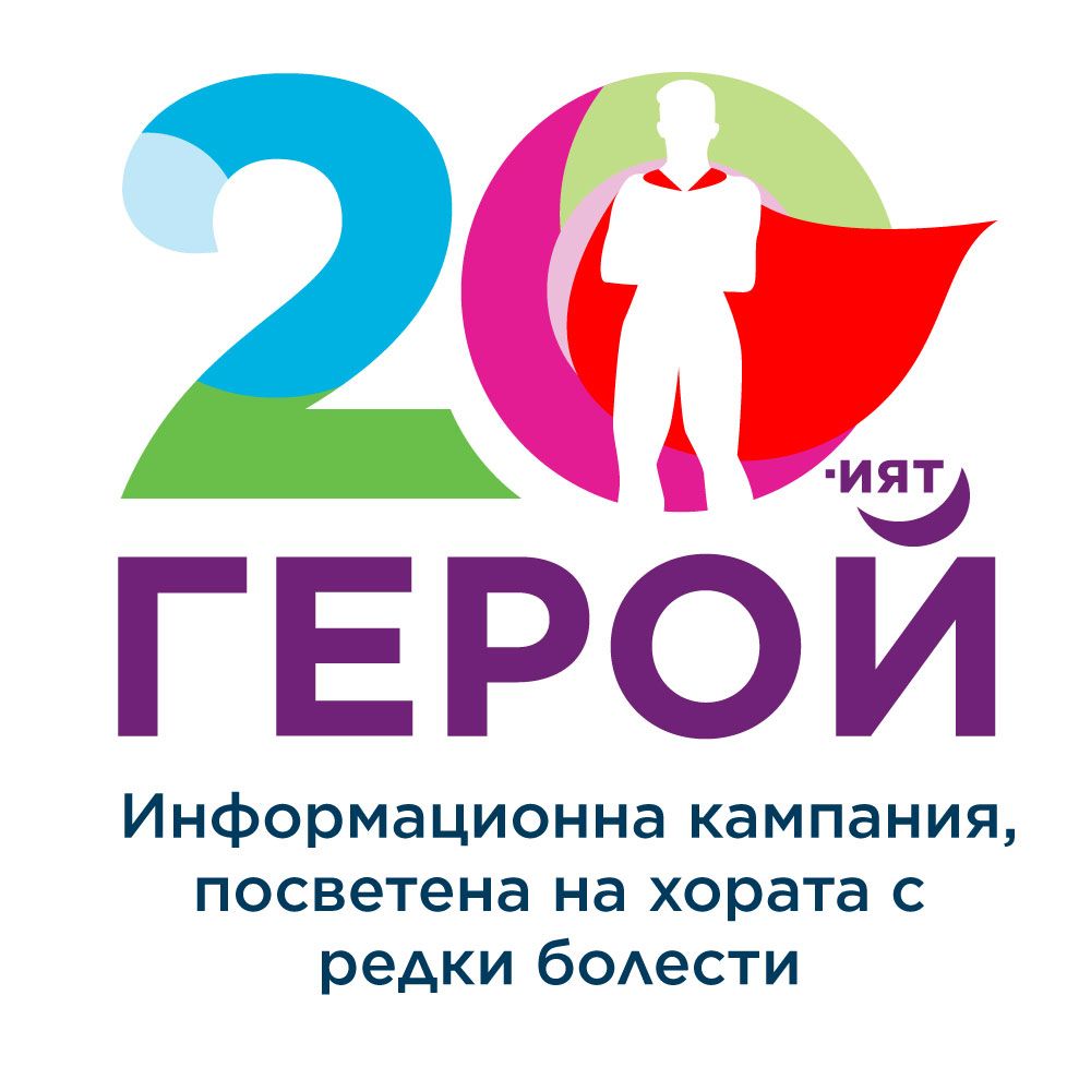 Стартира информационна кампания „Двадесетият герой“, посветена на хората с редки болести