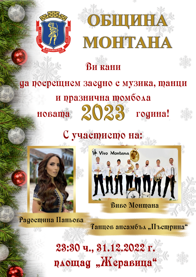 Монтана посреща Нова година с фолклорна програма и томбола с награди