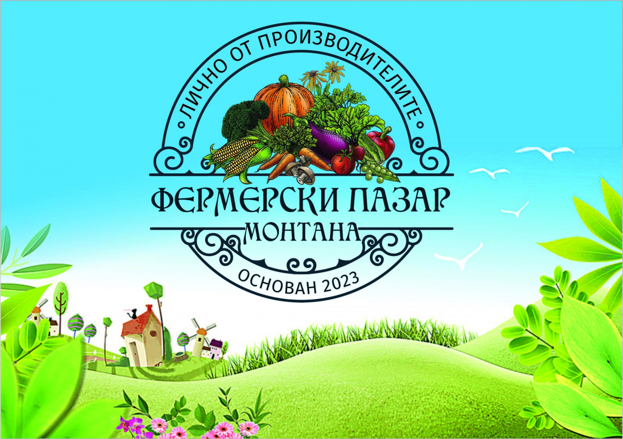 Първи фермерски пазар организира Община Монтана