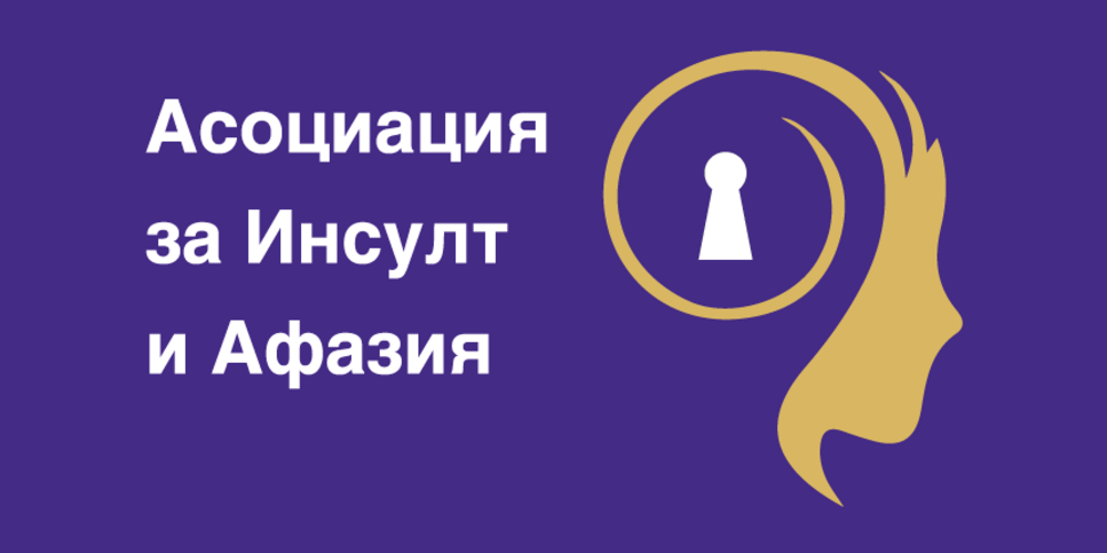 Националната кампания на Асоциация за инсулт и афазия