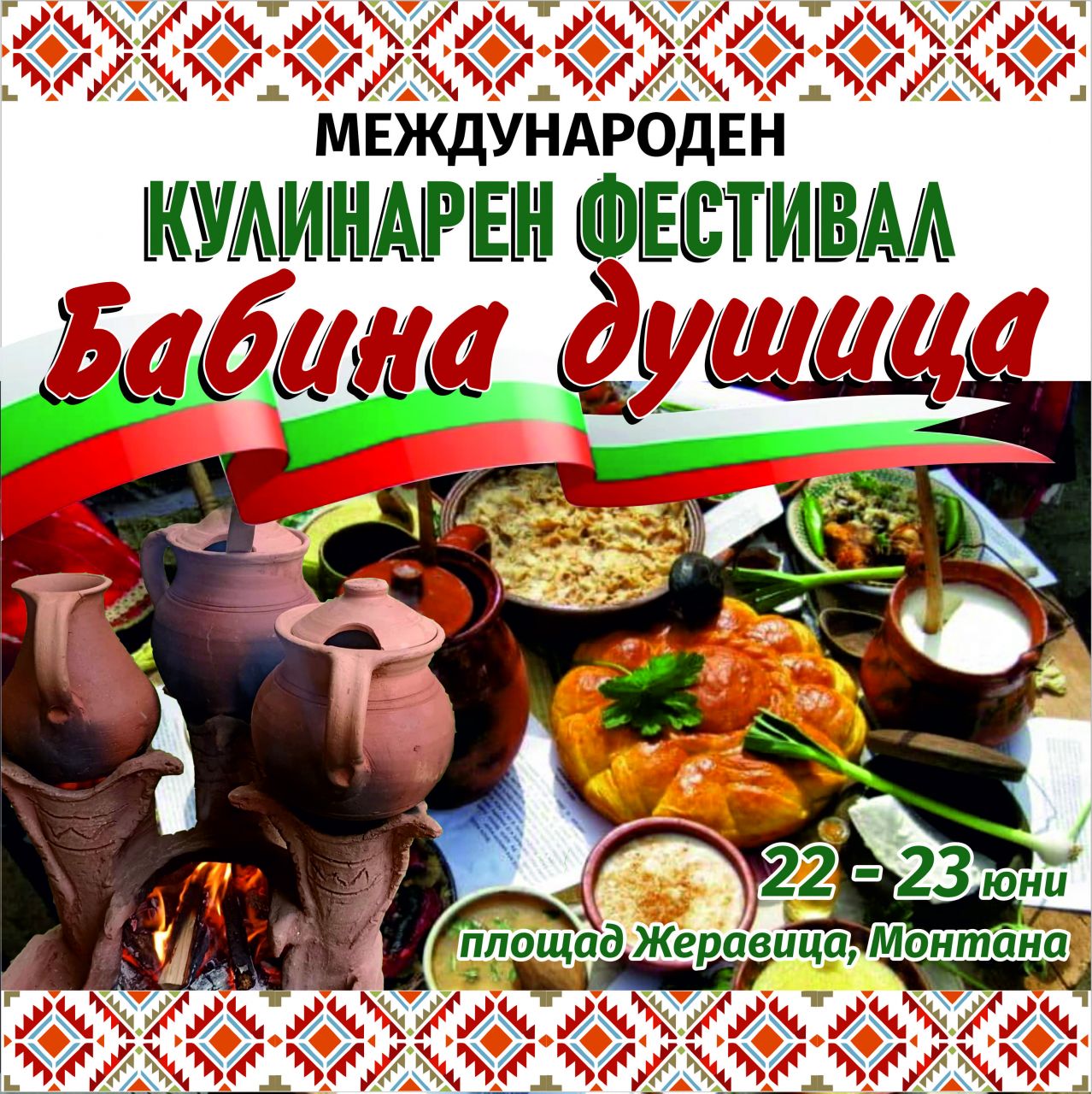 Община Монтана организира първия Международен кулинарно-фолклорен фестивал