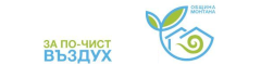 За по-чист въздух